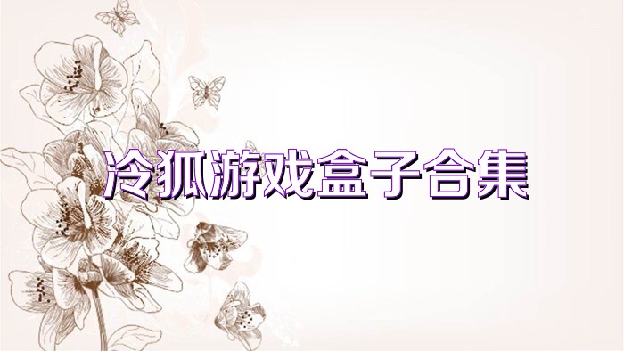 冷狐游戏盒子合集