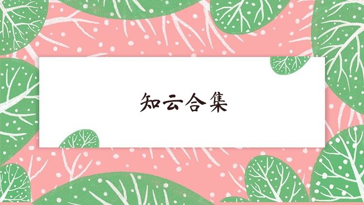 知云合集