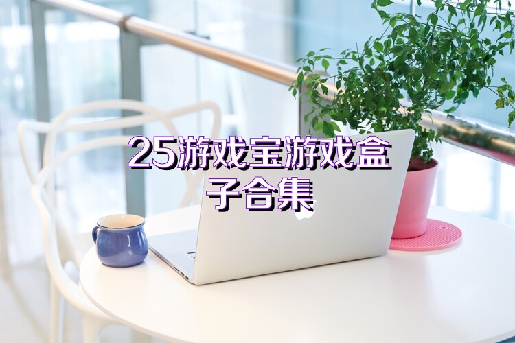 25游戏宝游戏盒子合集