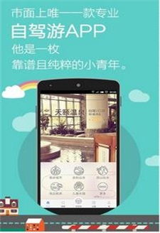 途牛自驾安卓版