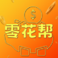 零花帮手机版