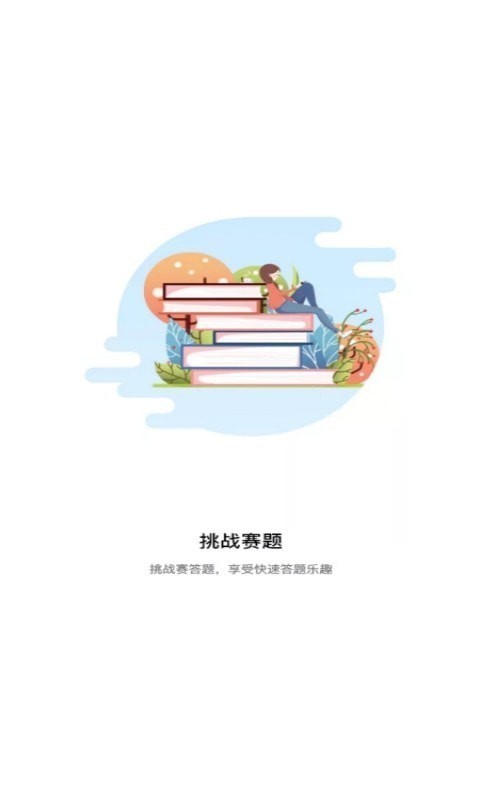 挑战赛题助手官网版