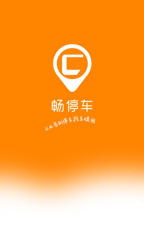 畅停车安卓版