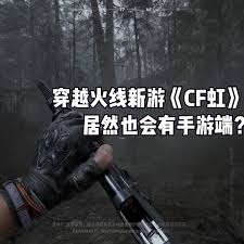 CF虹有手游吗