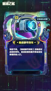 云顶之弈S14最终都市列车装备效果是什么