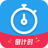 天天倒计时最新版