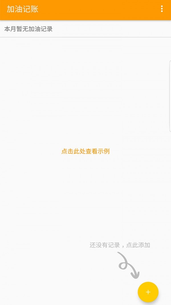 加油记账官网版
