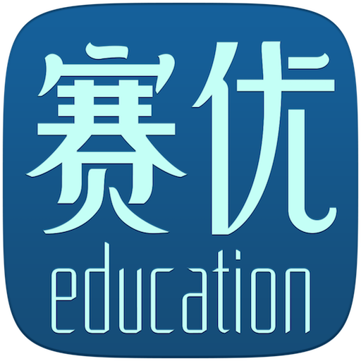 赛优教育最新版