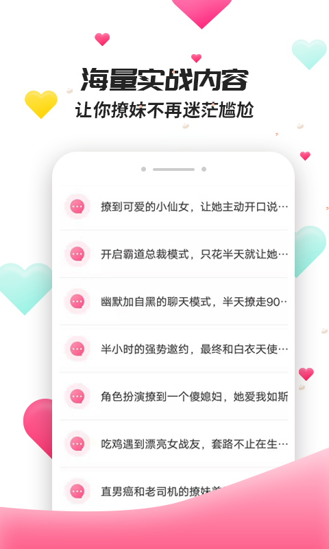 撩妹聊天套路免费版