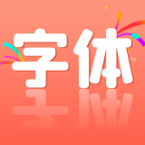 字体王最新版