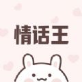情话王官网版