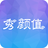 秀颜值手机版