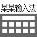 某某输入法手机版