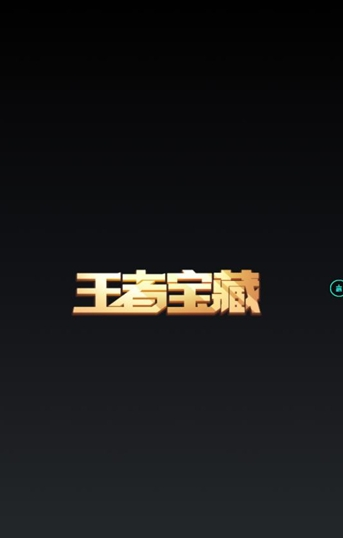 王者宝藏