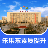 朱集东素质提升手机版