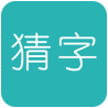 学霸猜字