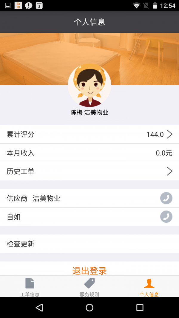 掌上保洁安卓版