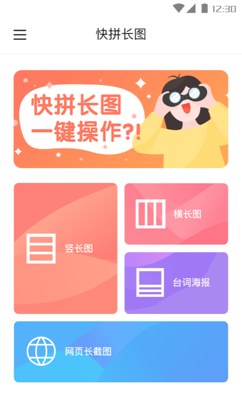 快拼长图安卓版
