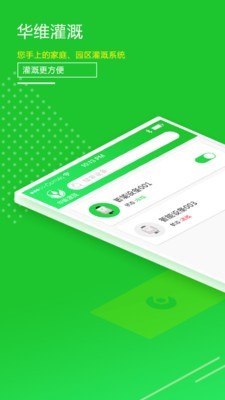 华维庭院灌溉最新版