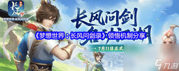 梦想世界长风问剑录剑侠门派怎么玩