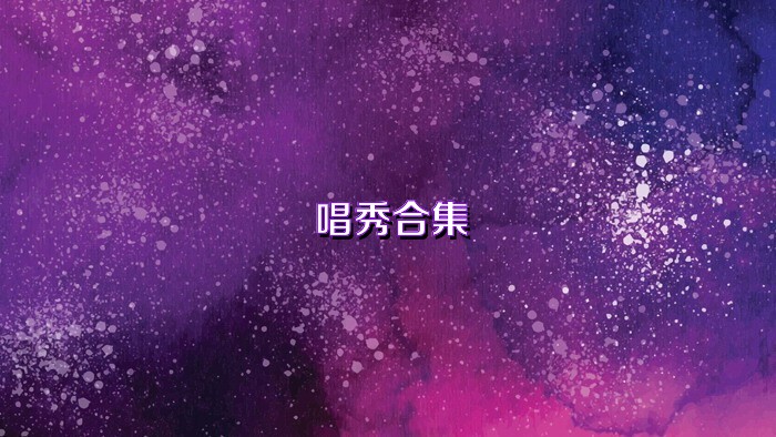 唱秀合集