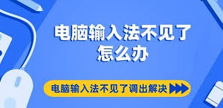电脑输入法不见了如何恢复
