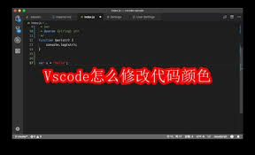 Vscode如何修改代码颜色