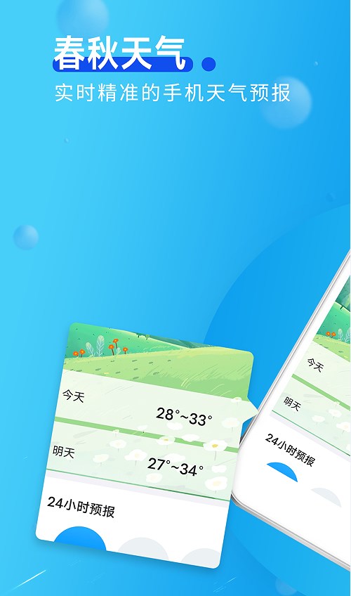 春秋天气预报最新版