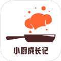 小厨成长记录免费版