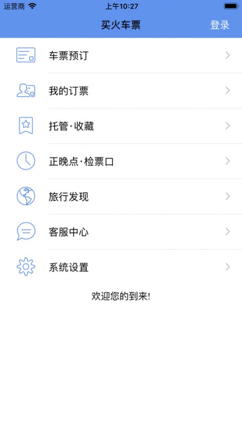 买火车票Pro最新版