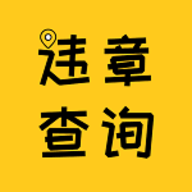 违章查询最新版