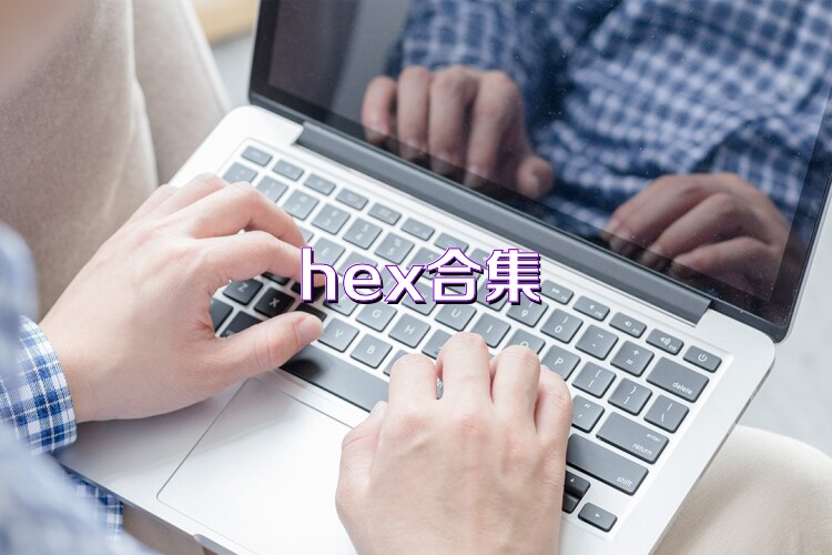 hex合集