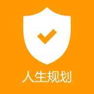 人生规划免费版