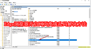 Edge浏览器开启网页变乱码如何解决