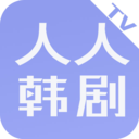 人人韩剧TV手机版