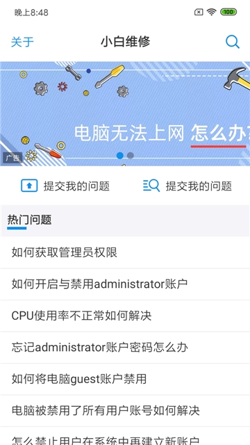 小白维修安卓版