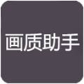 zszs.por画质助手最新版