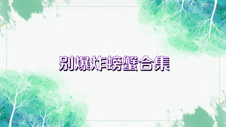别爆炸螃蟹合集