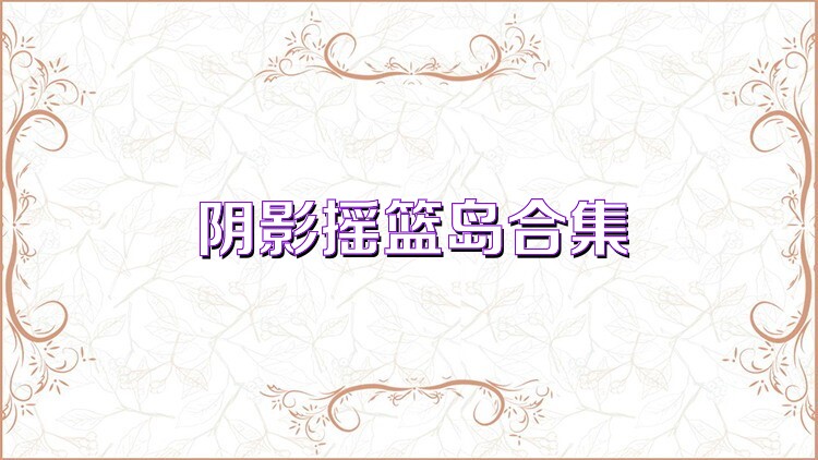 阴影摇篮岛合集