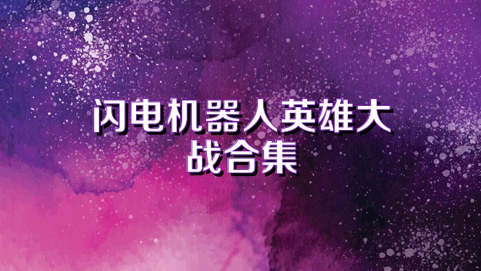 闪电机器人英雄大战合集