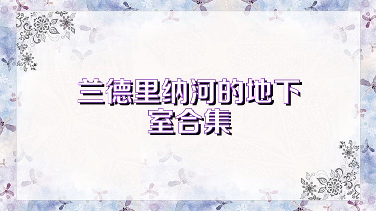 兰德里纳河的地下室合集