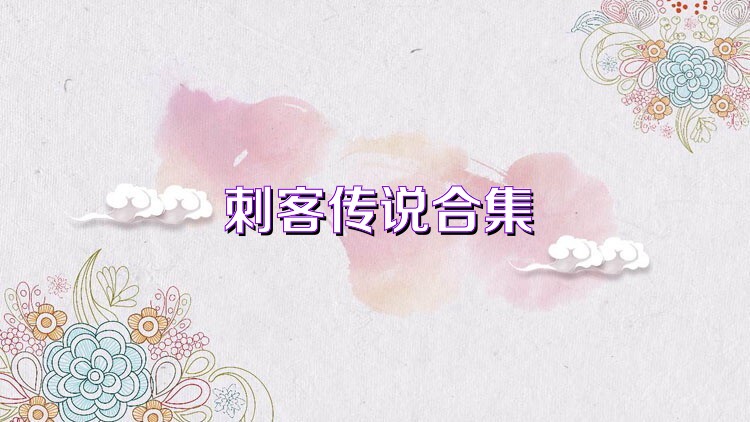 刺客传说合集