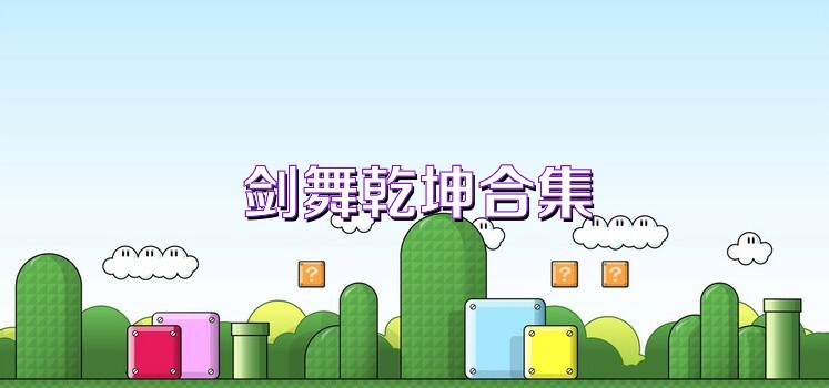 剑舞乾坤合集