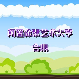 闲置像素艺术大亨合集