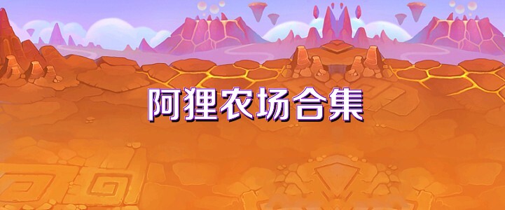 阿狸农场合集