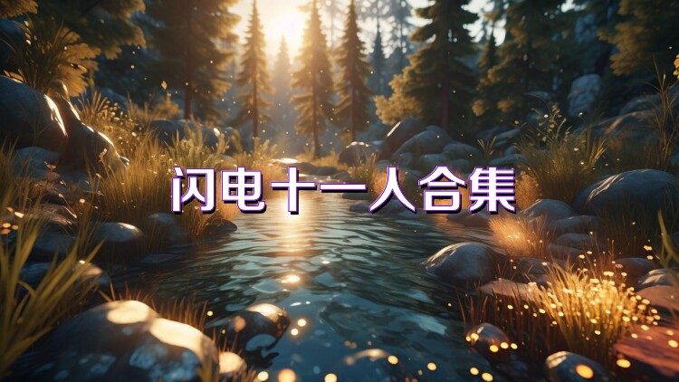 闪电十一人合集