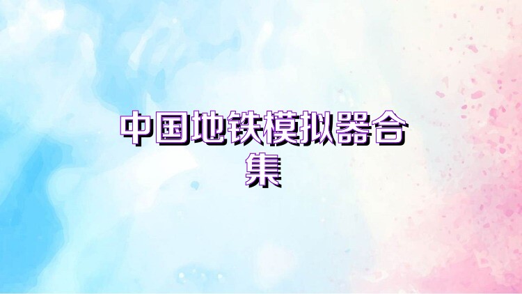 中国地铁模拟器合集