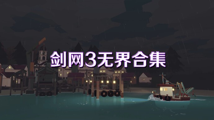 剑网3无界合集