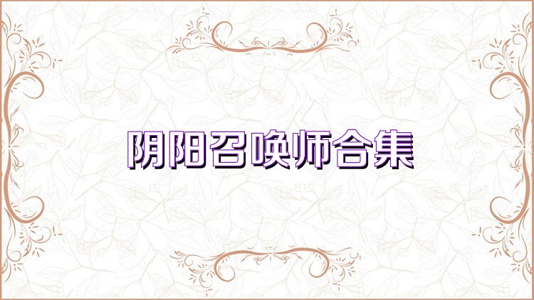 阴阳召唤师合集