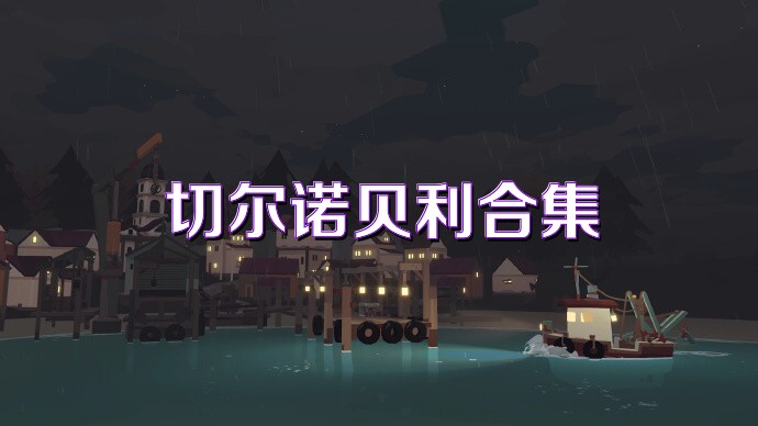 切尔诺贝利合集